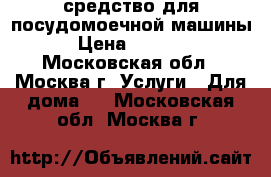 Finish средство для посудомоечной машины › Цена ­ 1 000 - Московская обл., Москва г. Услуги » Для дома   . Московская обл.,Москва г.